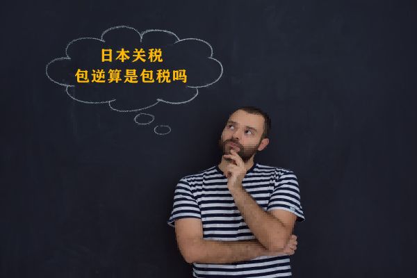 日本关税怎么算,日本包税转运是真的吗