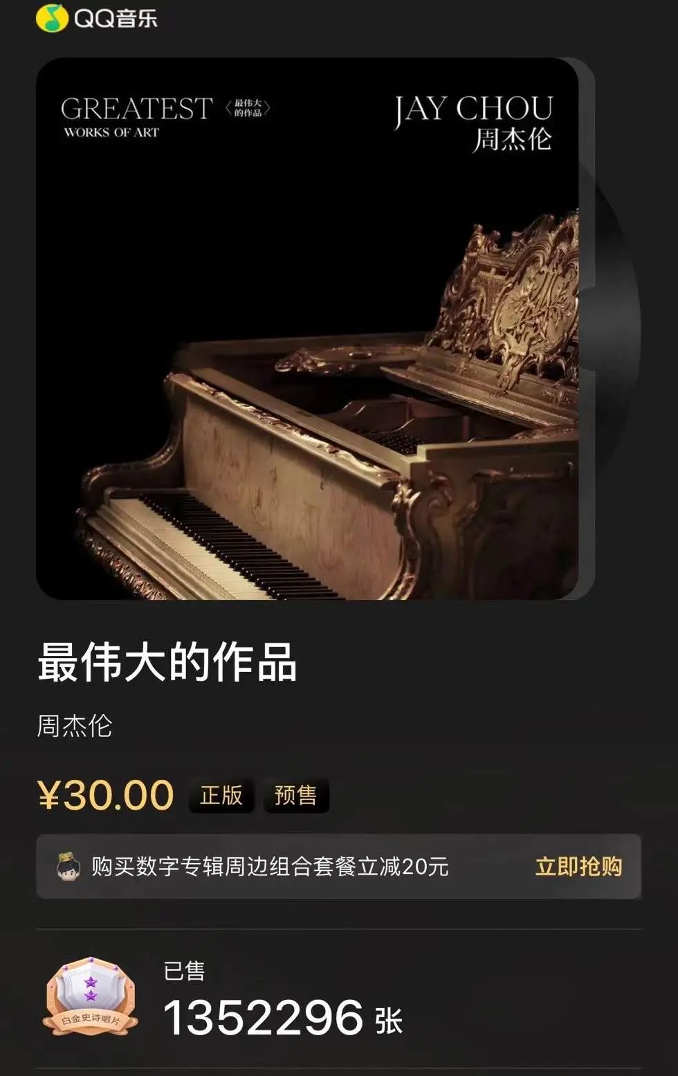 周杰伦流量,新专辑预售量