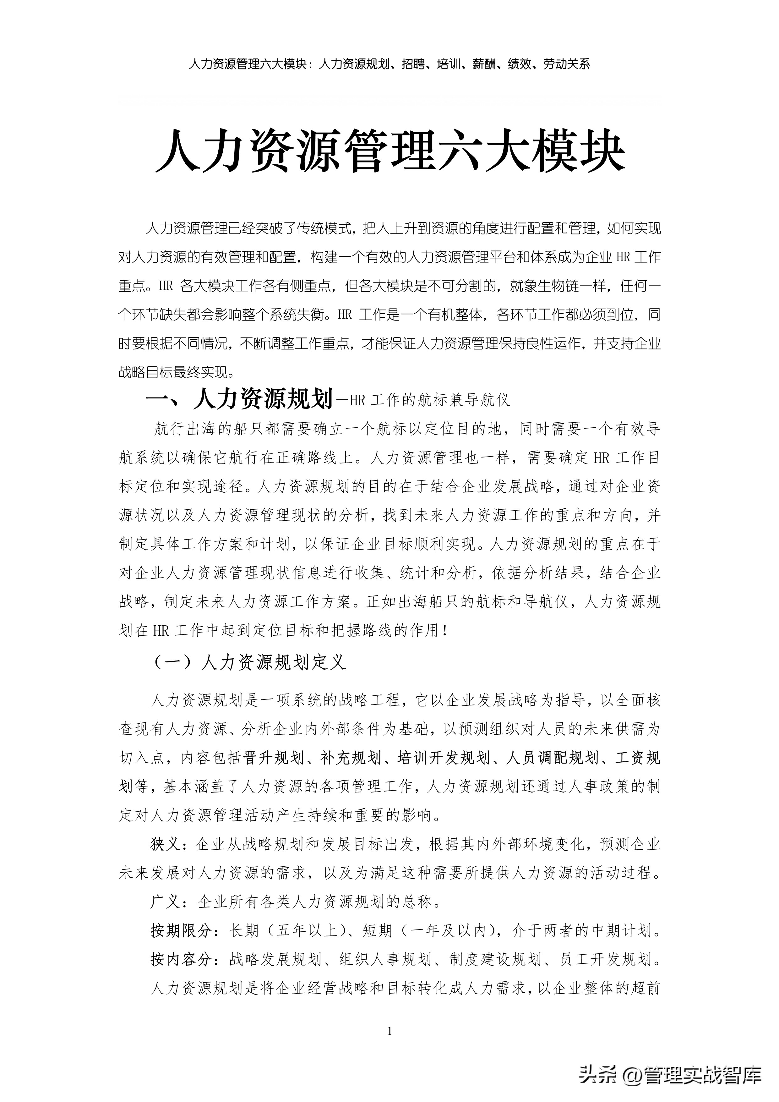 人力资源的六大模块组织架构,人力资源管理六大模块的思维导图
