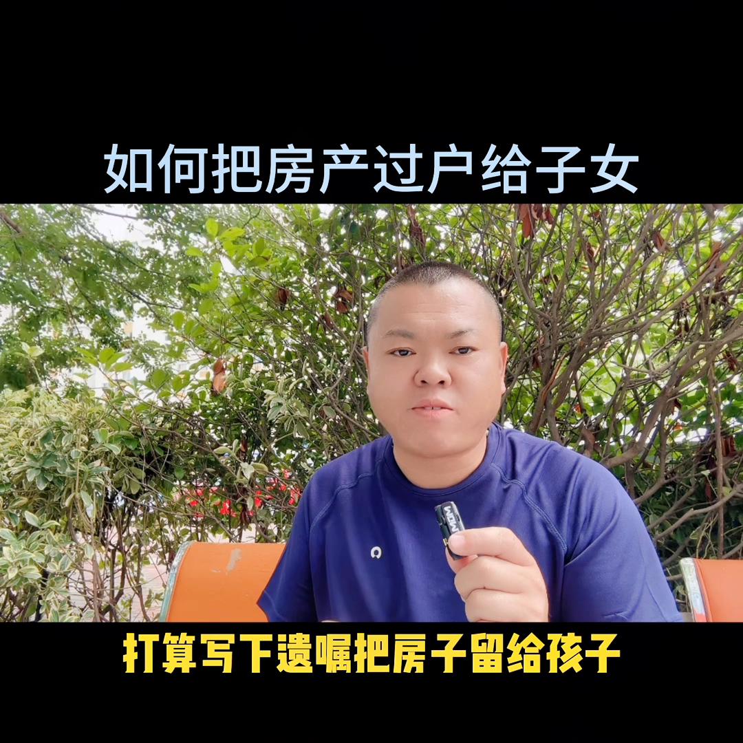 如何把老人的房子过户给子女！视频有点长能用上就看看！#...