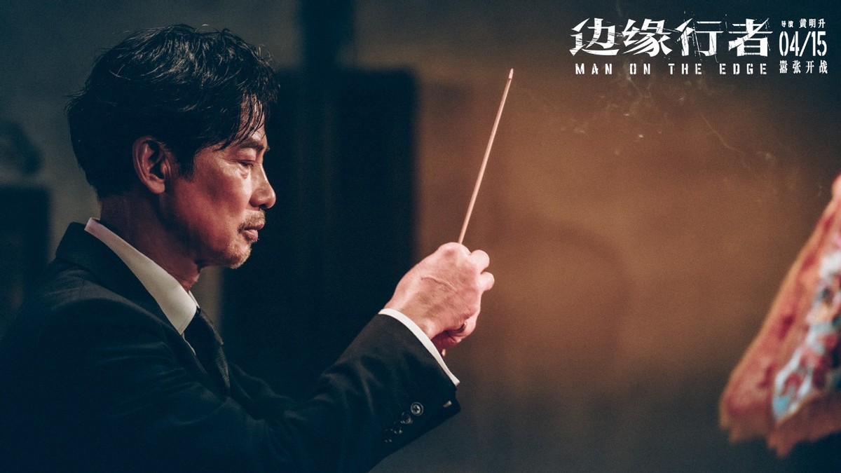 任达华任贤齐最新电影边缘行者,边缘行者任贤齐洪金宝