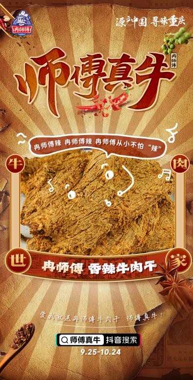 吃冉师傅牛肉干，拍视频分现金，#师傅真牛挑战赛9月25日正式上线
