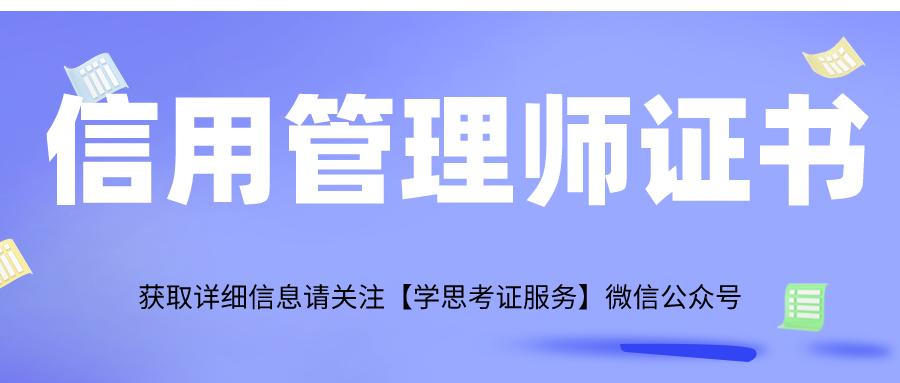 信用管理师证在哪报名费用多少,信用管理师证书分为几级