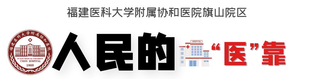 【旗山医讯】人民的“医”靠|深夜返岗救护生命肠梗阻休克病人转危为安