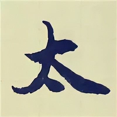 学赵孟頫楷书千字文后学什么,赵孟頫行书基本笔画入门视频