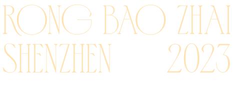 荣宝斋350年回顾,赵东荣宝斋