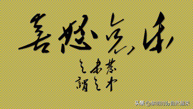 喜怒三字经,喜怒三字经全文