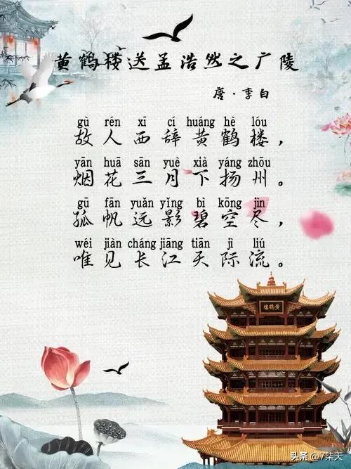 古诗打卡黄鹤楼送孟浩然之广陵,古诗跟读黄鹤楼送孟浩然之广陵