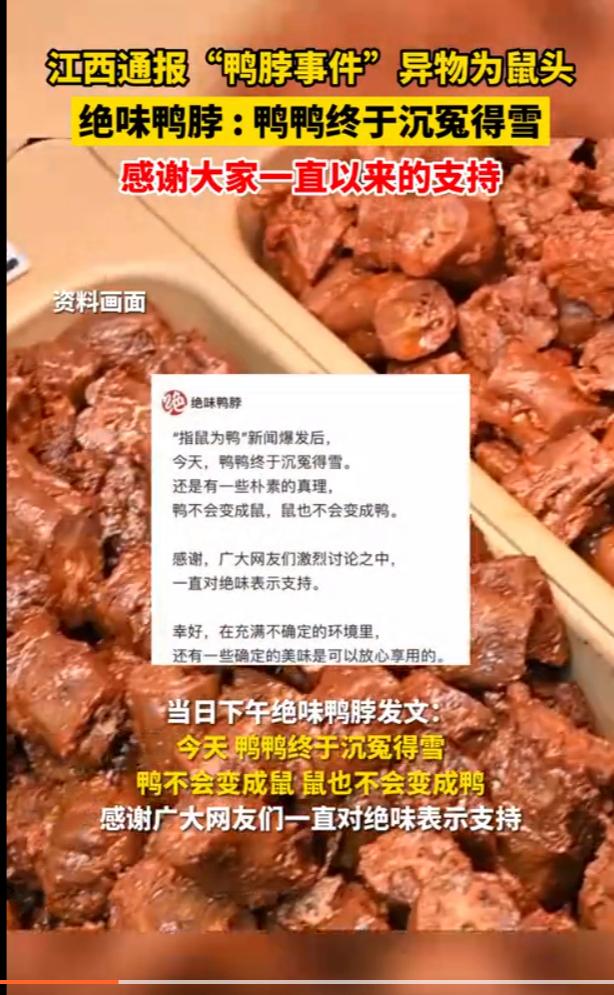 心疼绝味鸭脖一秒钟：虽然鸭脖沉冤得雪，但品牌困境也许刚开始