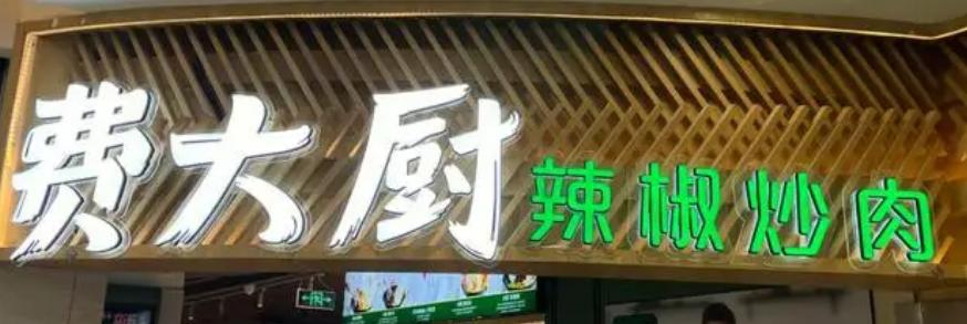 口碑好的湘菜连锁加盟品牌排行榜,湘菜餐饮加盟店最火爆的项目
