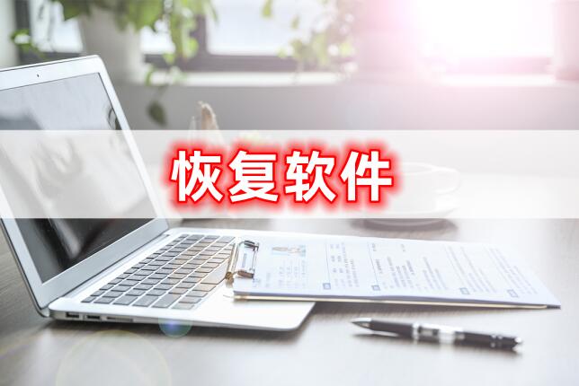 手机视频恢复软件免费恢复,恢复软件真的可以恢复聊天记录吗