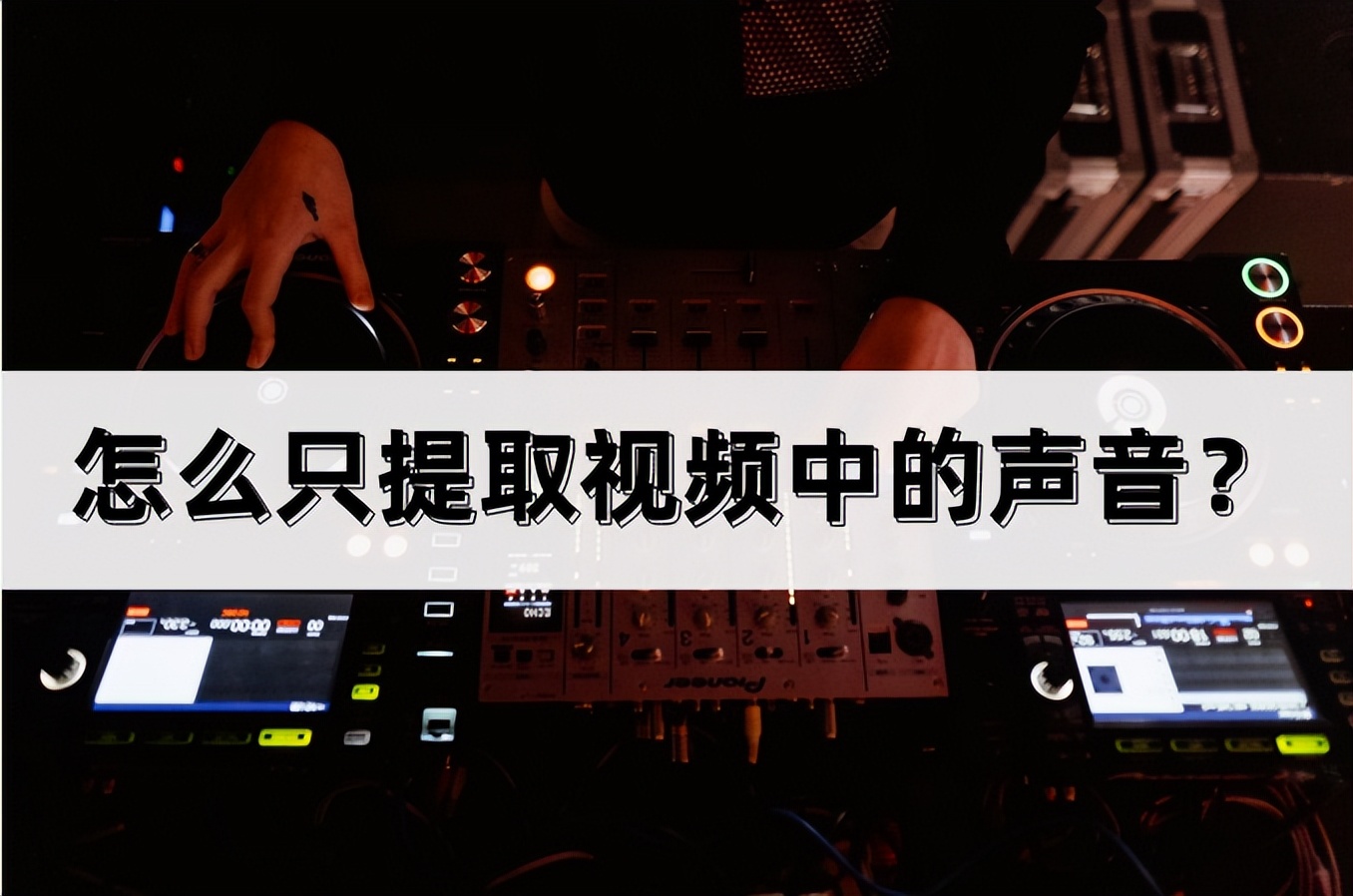 怎么只提取视频中的声音？一分钟就学会