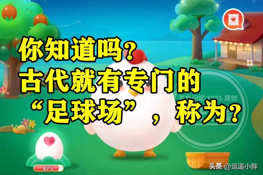 中国古代专门的足球场,中国古代就有专门的足球场