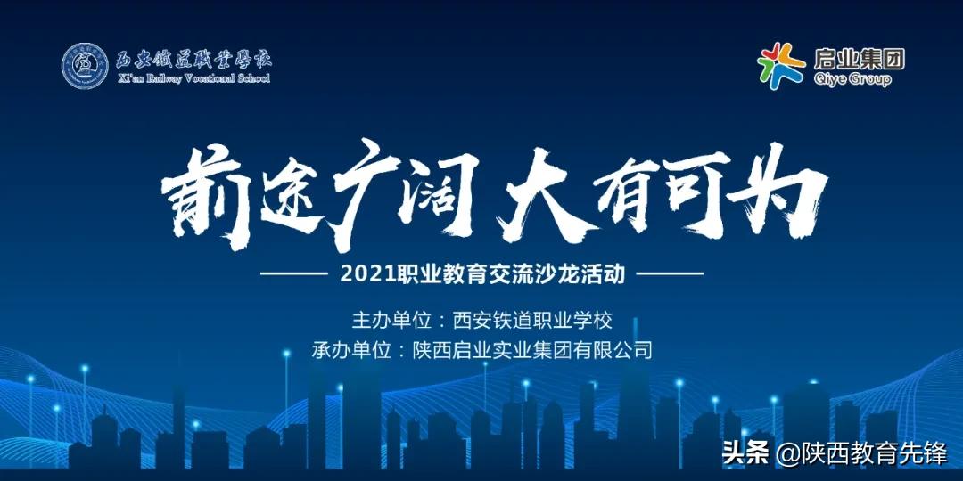「前途广阔·大有可为」|2021职业教育交流沙龙暨校企签约