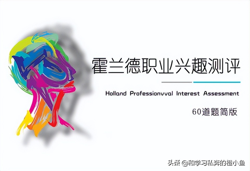 看看你在哪些岗位能如鱼得水—霍兰德职业兴趣测评