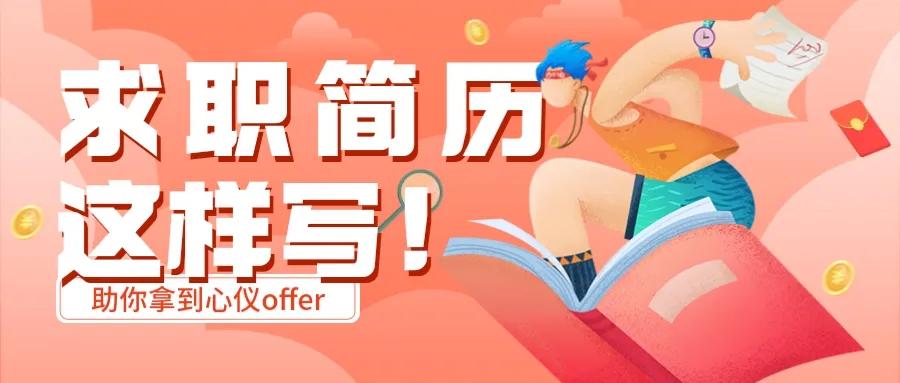 简历这样写你才能成为offer收割机,写简历掌握三点求职更简单