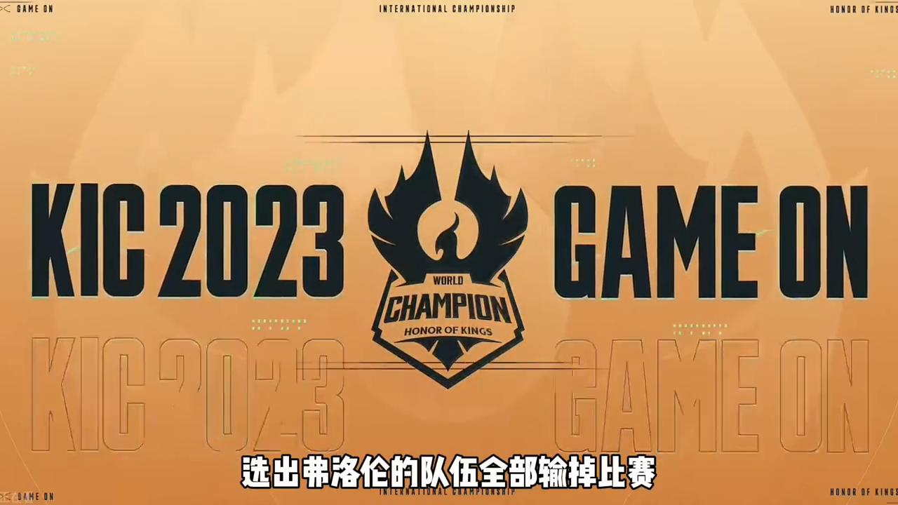 弗洛伦kpl,王者荣耀世冠比赛弗洛伦