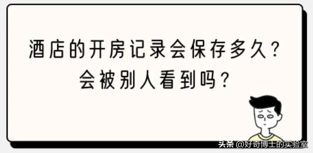 女朋友背着你去酒店,查询女友入住宾馆记录