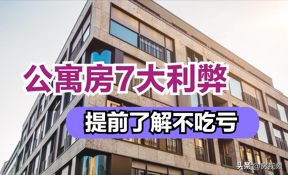 商住公寓投资风险,商住两用公寓楼值得购买吗