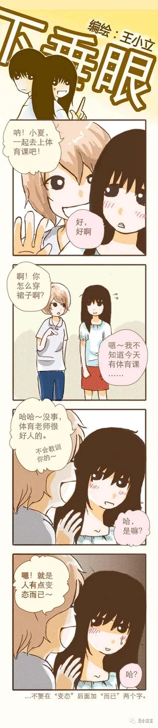 漫画搬运|下垂眼|第一季04体育课作者：王小立