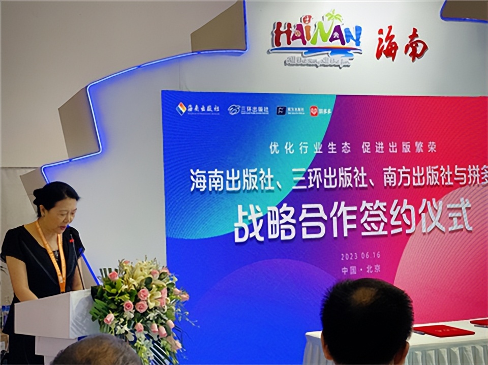 优化行业生态，促进出版繁荣——海南出版社、三环出版社、南方出版社与拼多多签订战略合作伙伴协议