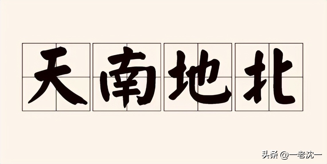 成语中关于天文地理的文学常识,成语天南地北的典故