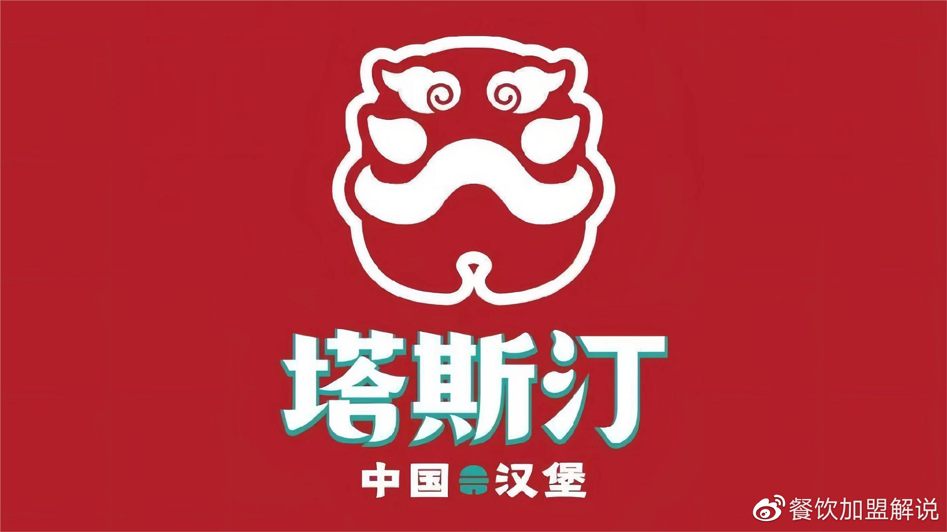 塔斯汀汉堡加盟费用是多少？加盟利润达到80%？加盟政策有哪些？