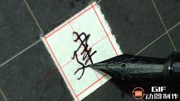 正楷钢笔字常用100字,行楷钢笔字常用100字