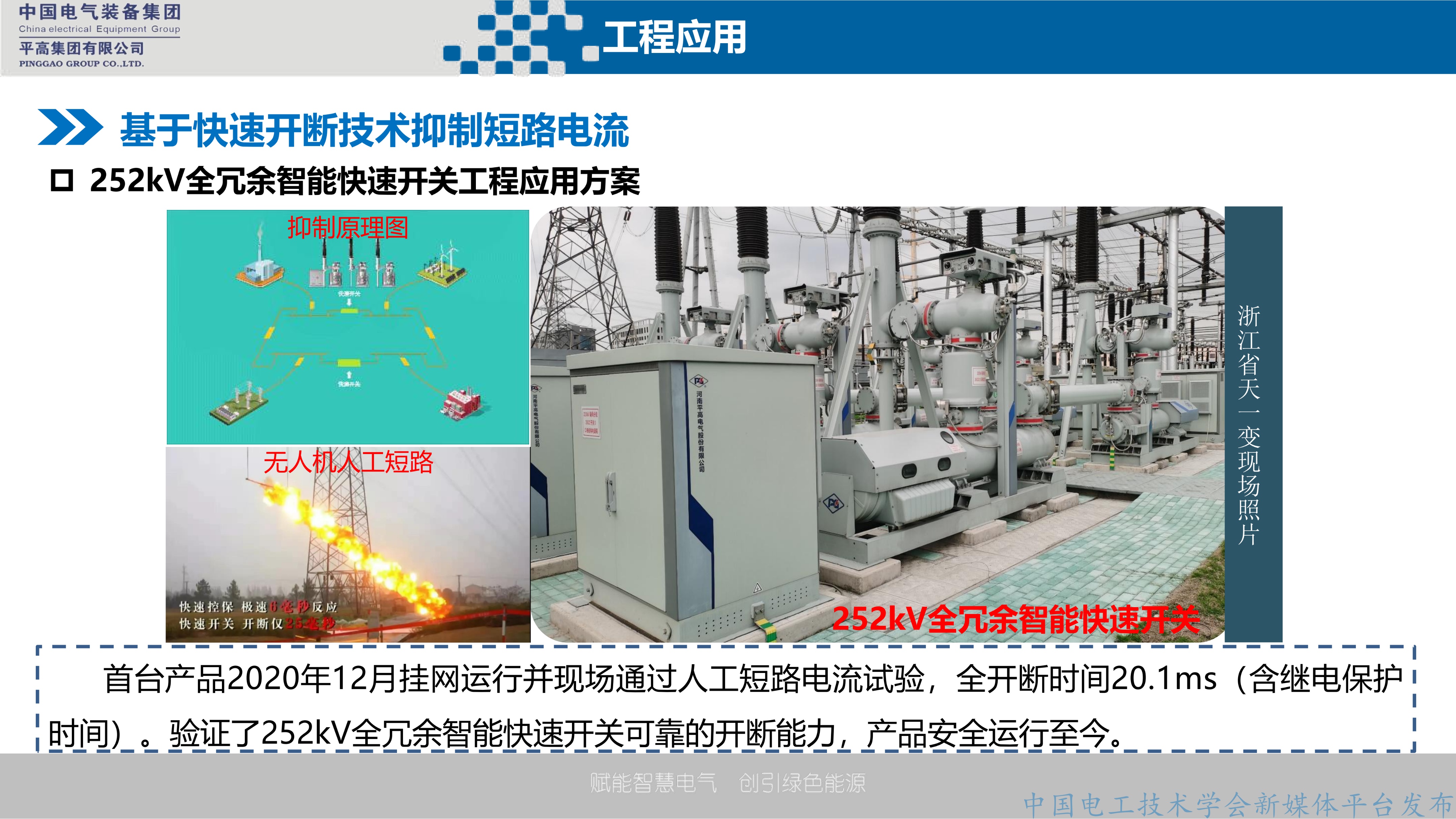 平高集团技术中心副主任魏建巍：灵活快速型高压开关研制及应用