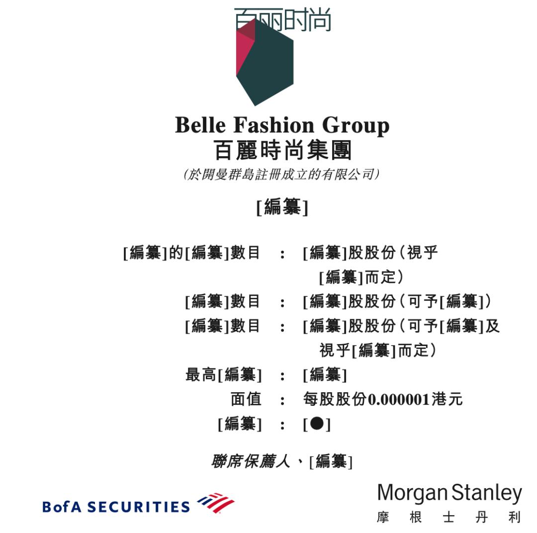 百丽鞋业退市了吗,百丽时尚集团赴港上市