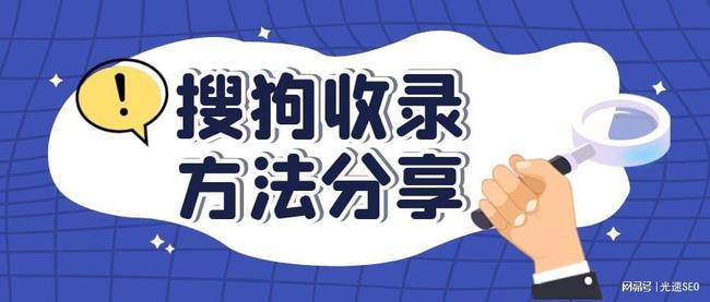 搜狗seo优化怎么做,seo快速收录技巧
