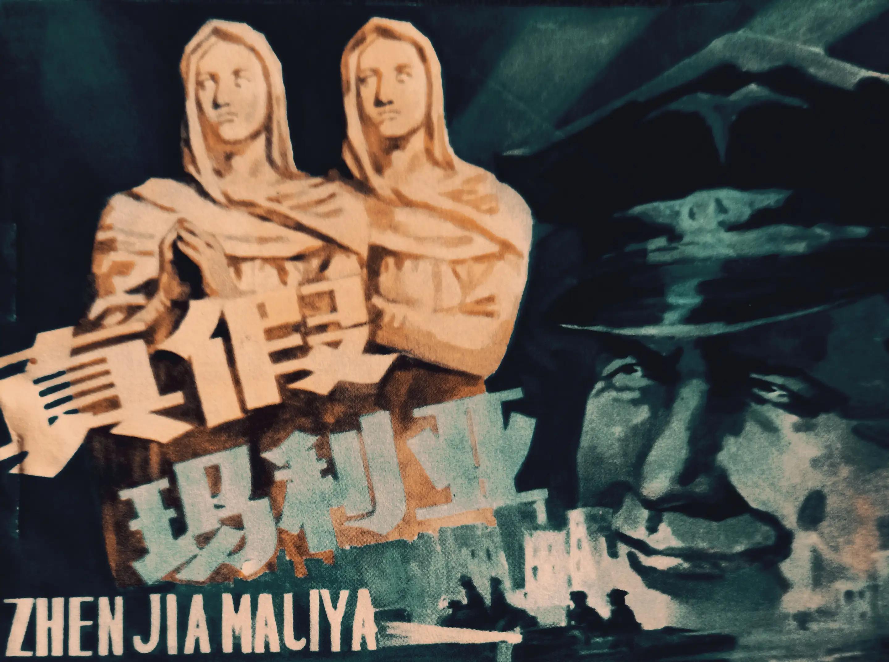 连环画绘画欣赏《真假玛利亚》1985