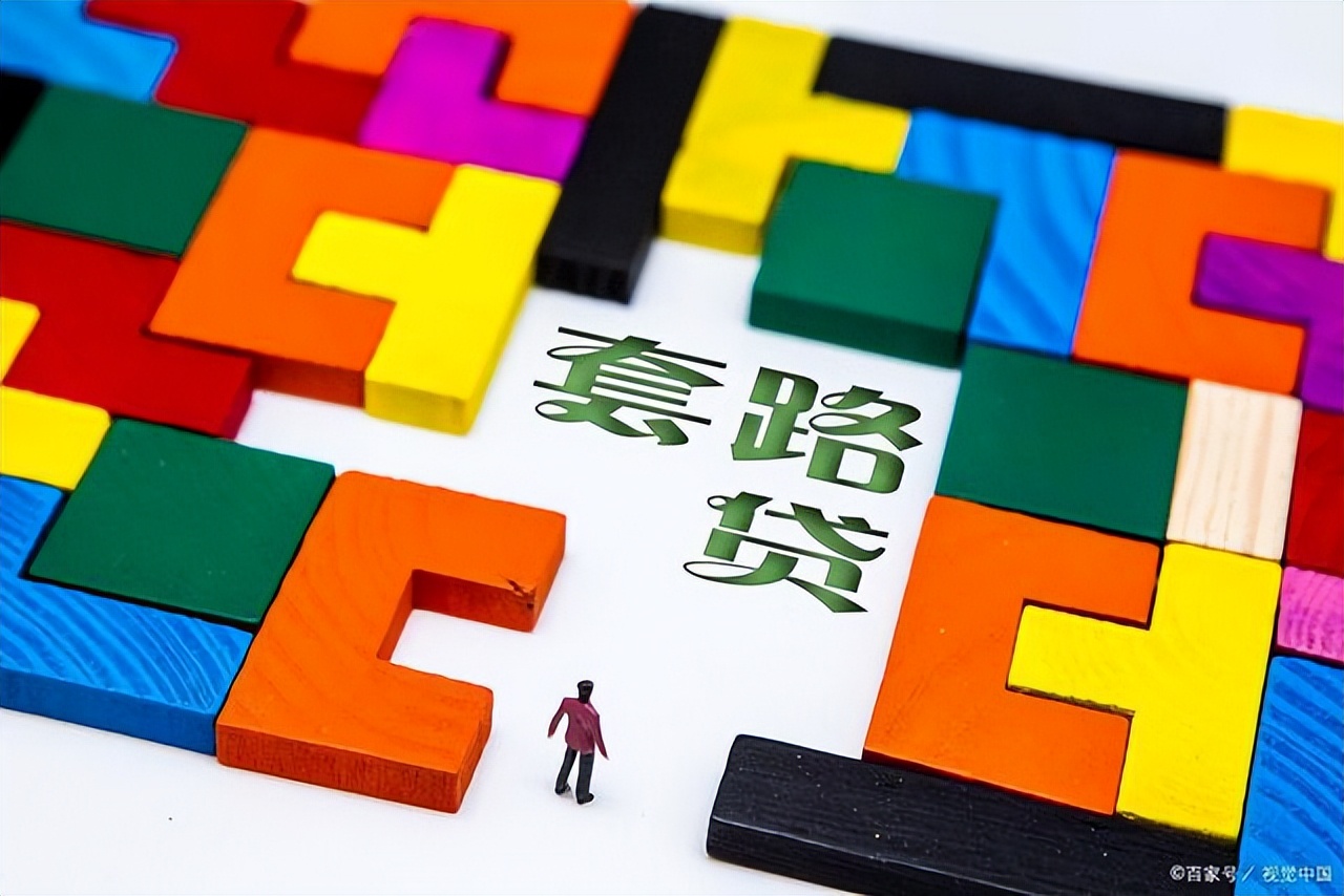 以下关于套路贷哪些说法是正确的,套路贷最新认定标准