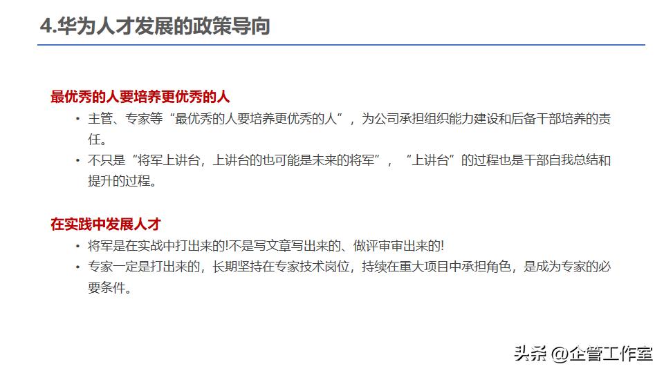 中层干部管理技能提升,华为的干部标准和人才管理
