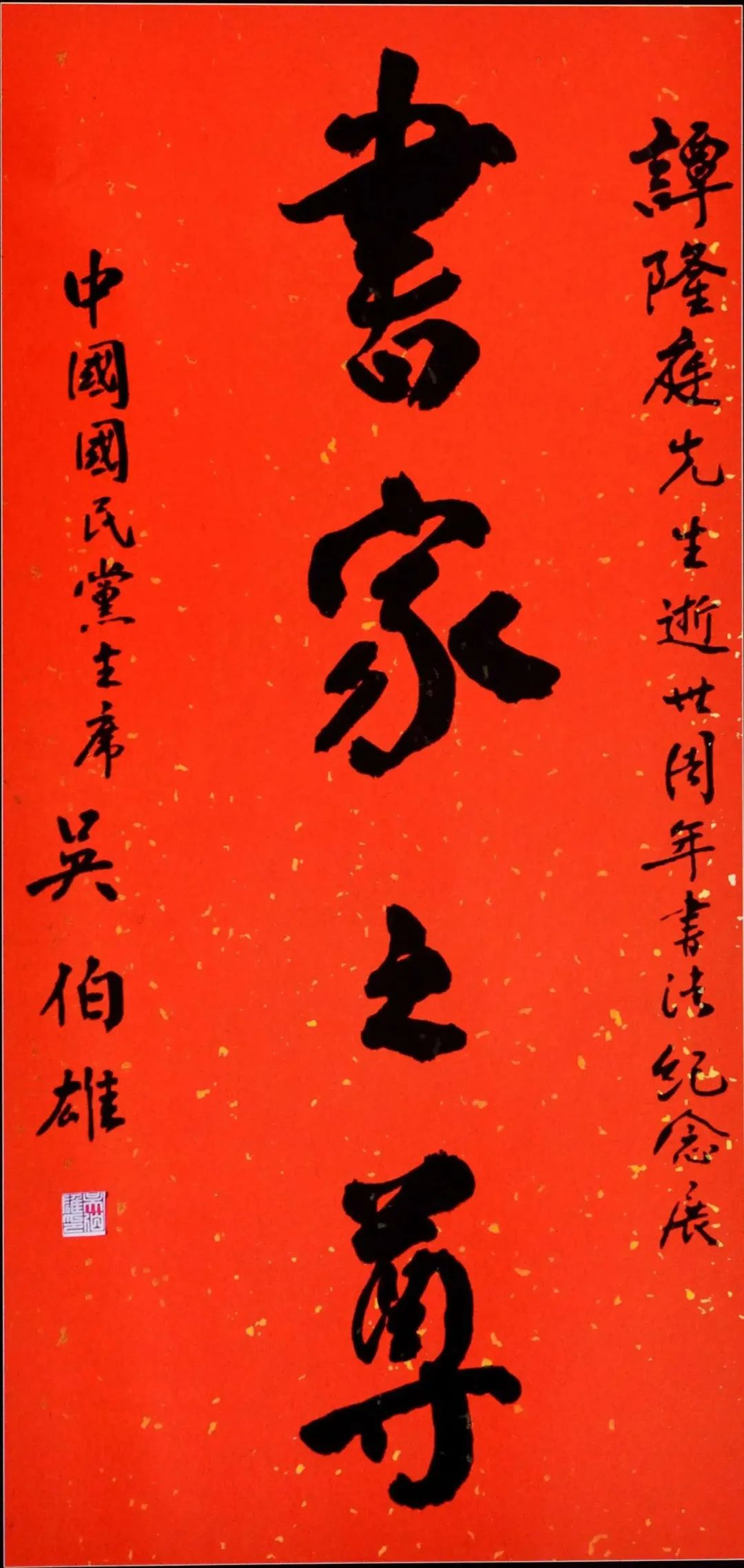 连战、马英九、吴伯雄、洪秀柱的书法作品，你们更喜欢谁的风格？