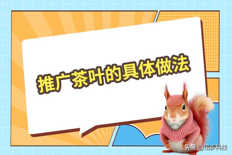 茶叶推广方法及技巧介绍,茶叶推广策略和推广方法