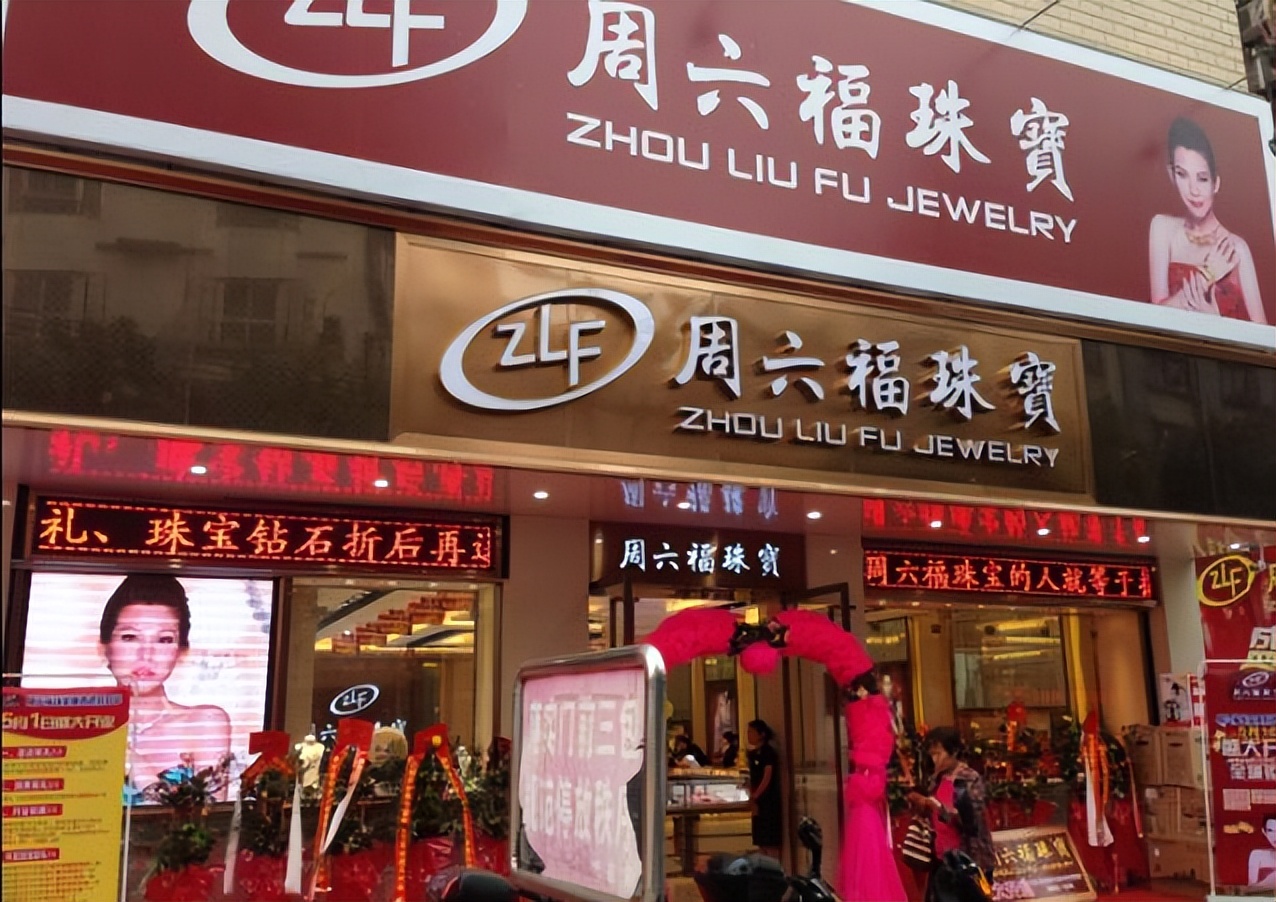 周六福是山寨大王吗,周六福山寨大王