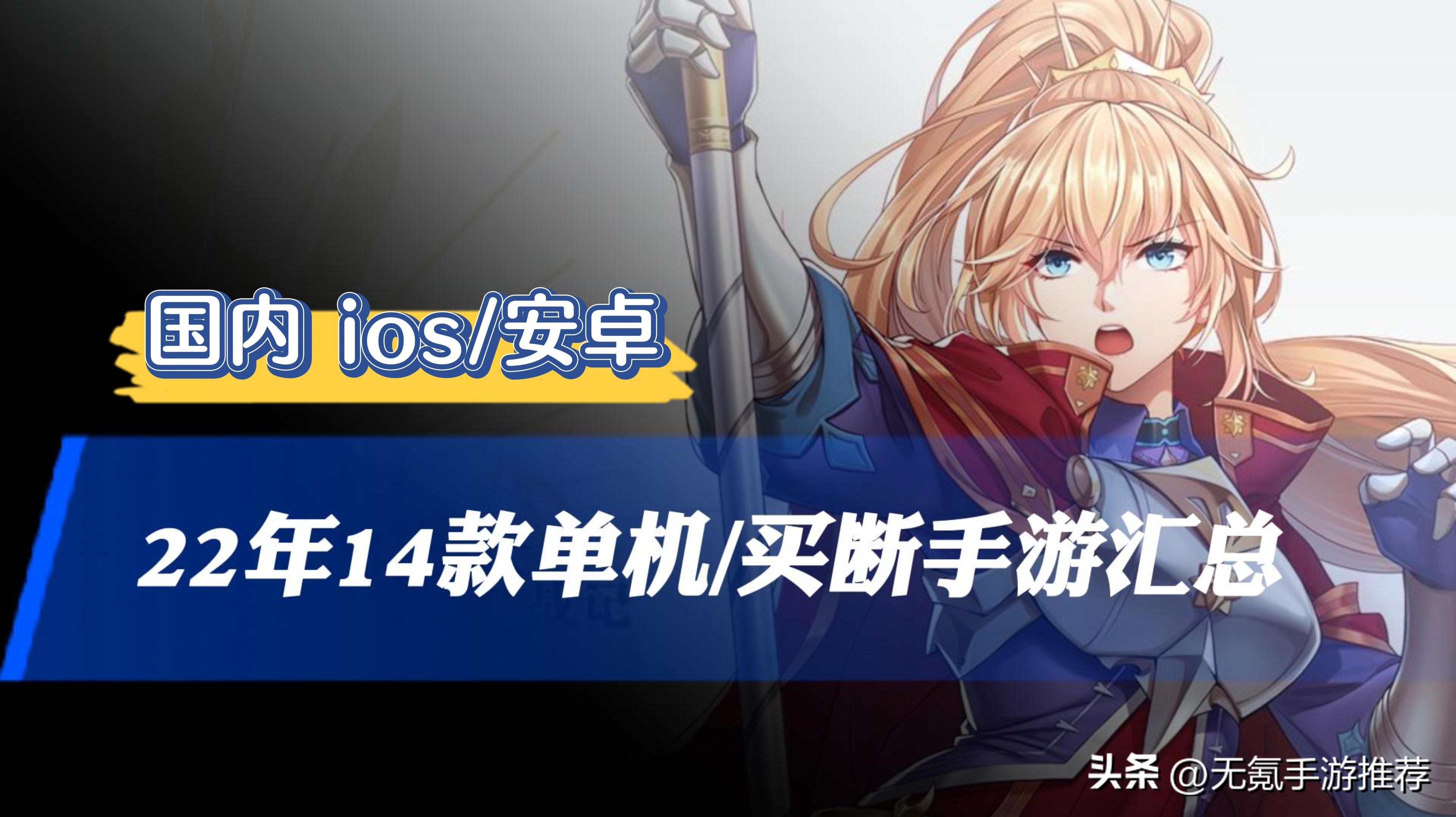 2021买断制手游排行榜前十名,2023买断制手游