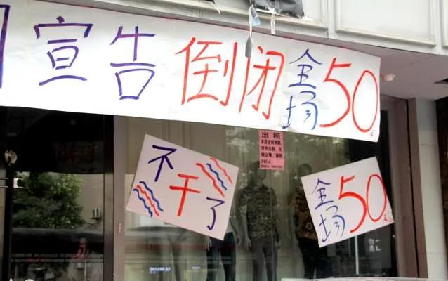 大量实体店倒闭后的商机,面临倒闭实体店