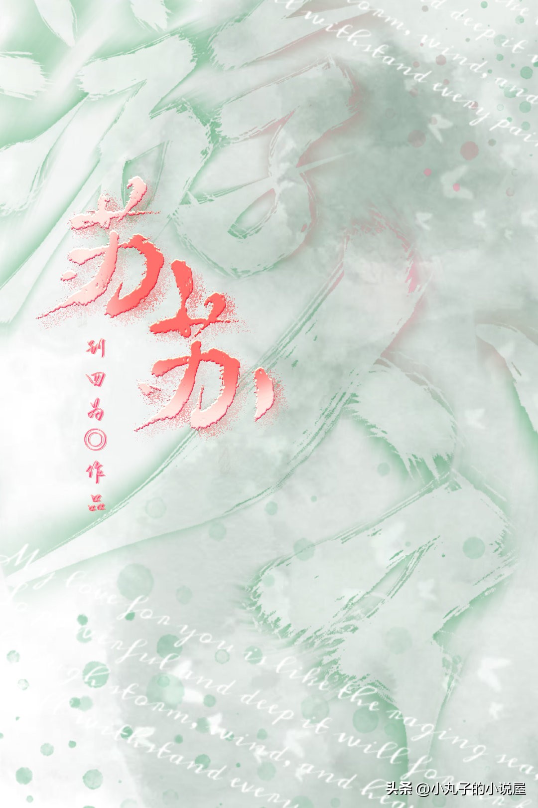 精选：苏苏by别四为，清醒女学霸vs傲气大少爷，暗恋，浪子回头文