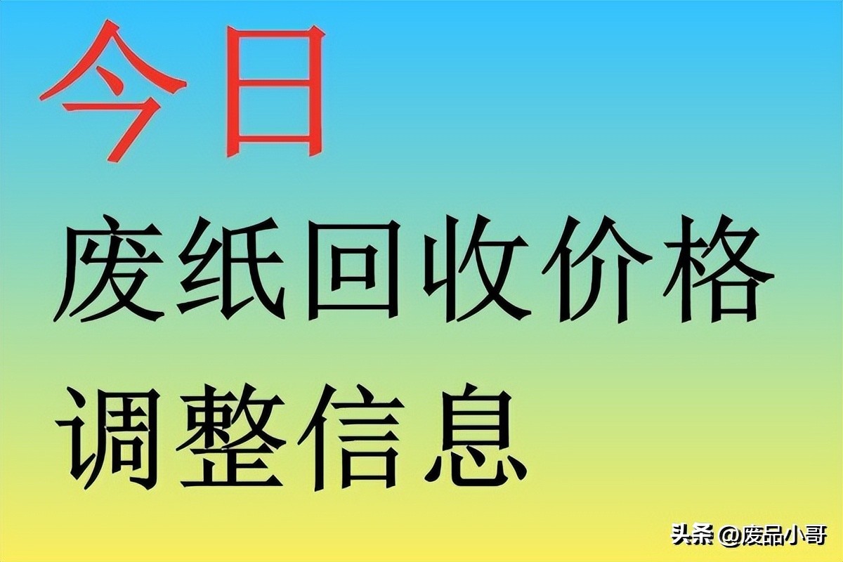 废纸回收价格行情走势,废纸价格行情1018