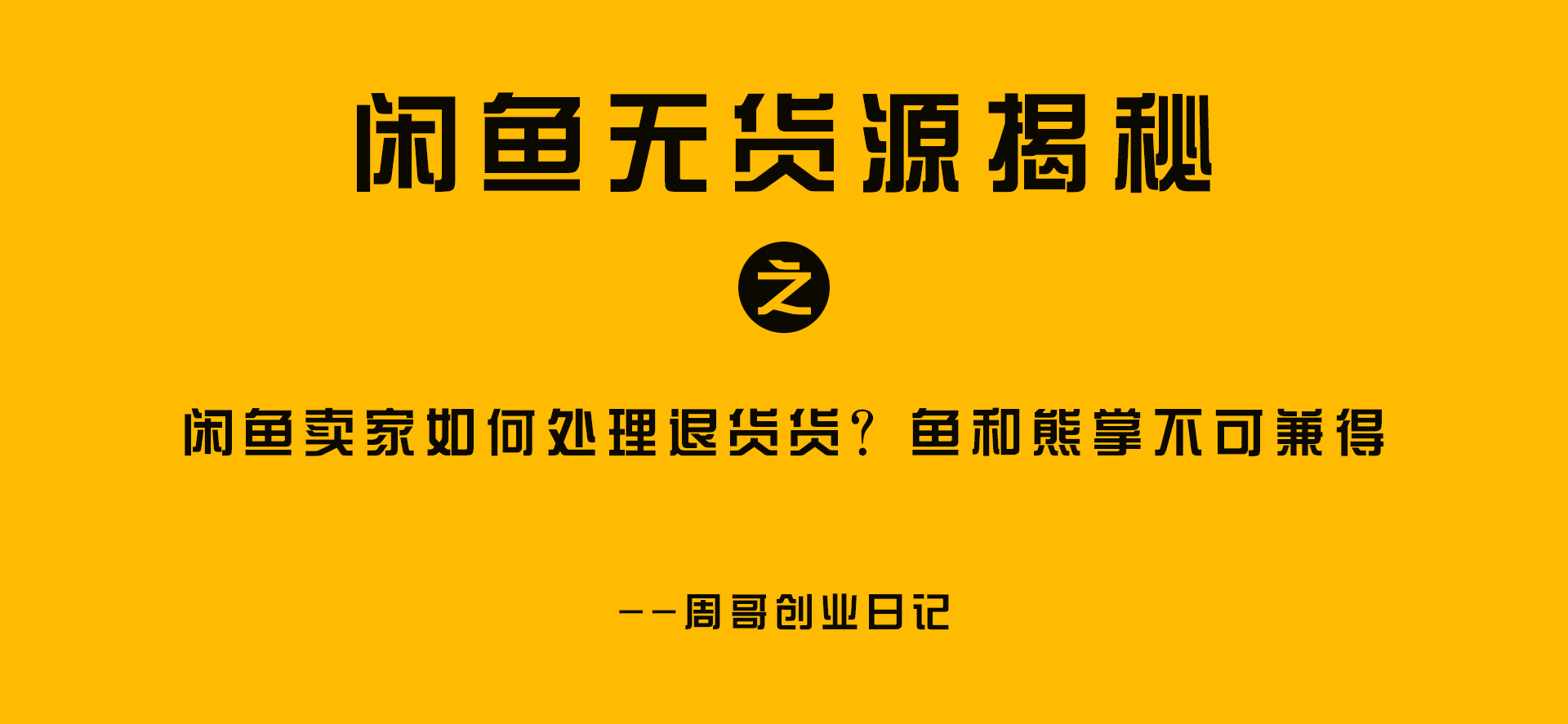 闲鱼卖家退货退款流程及步骤,闲鱼退货卖家不同意怎么操作变现