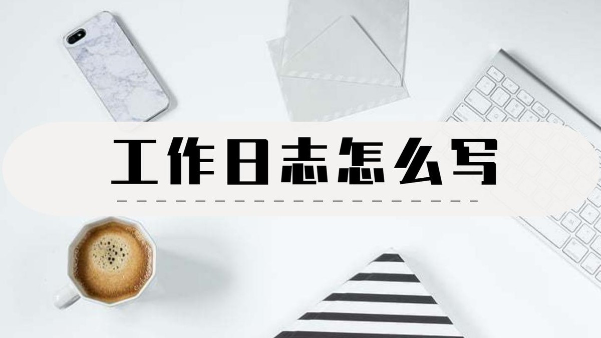 日志工具生成日志编号怎么搞的,最好的工作日志工具