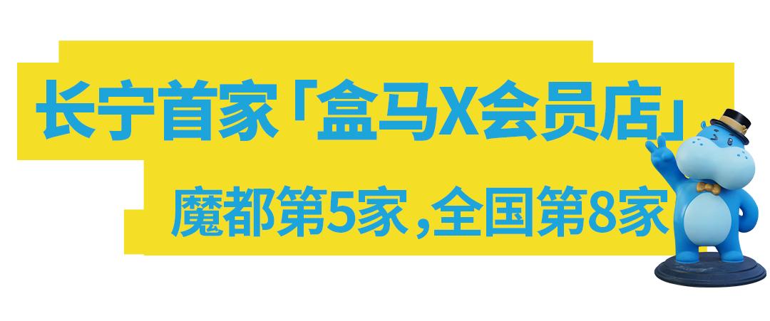 上海线上盒马x会员店必买攻略,上海最大盒马x会员店次卡