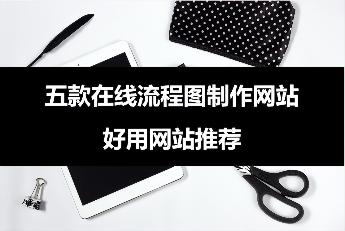流程图制作网站免费下载,免费在线制作流程图的网站