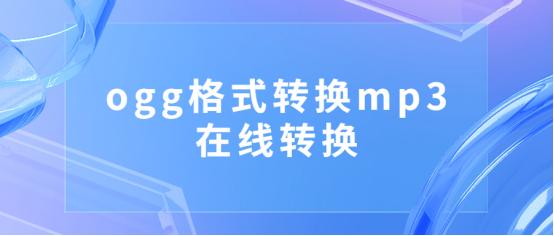 ogg格式转mp3格式后歌曲放一半,mp3格式歌曲怎么转为ogg格式