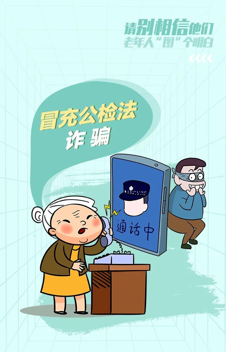 转给家中老人！一组图识破养老诈骗*局骗**