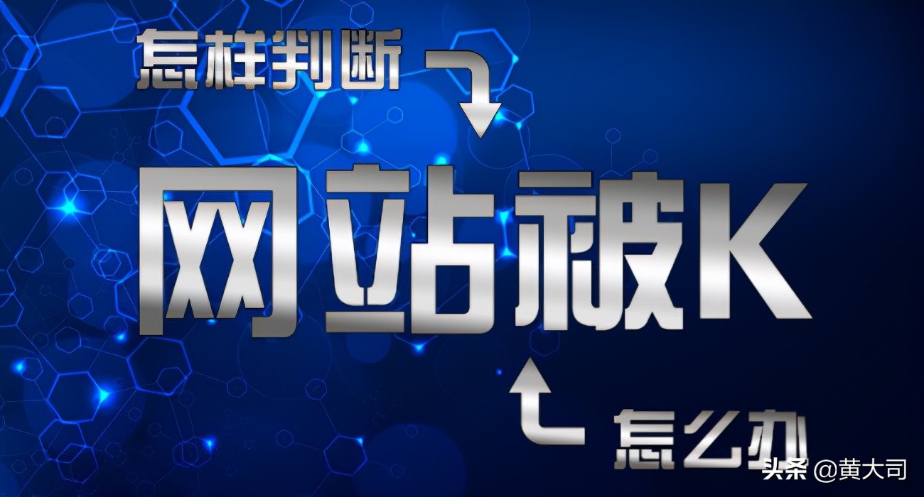 网站被k了怎么处理,网站被k了如何恢复