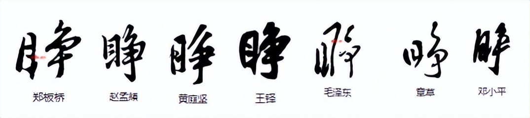 常用字范式之一二五