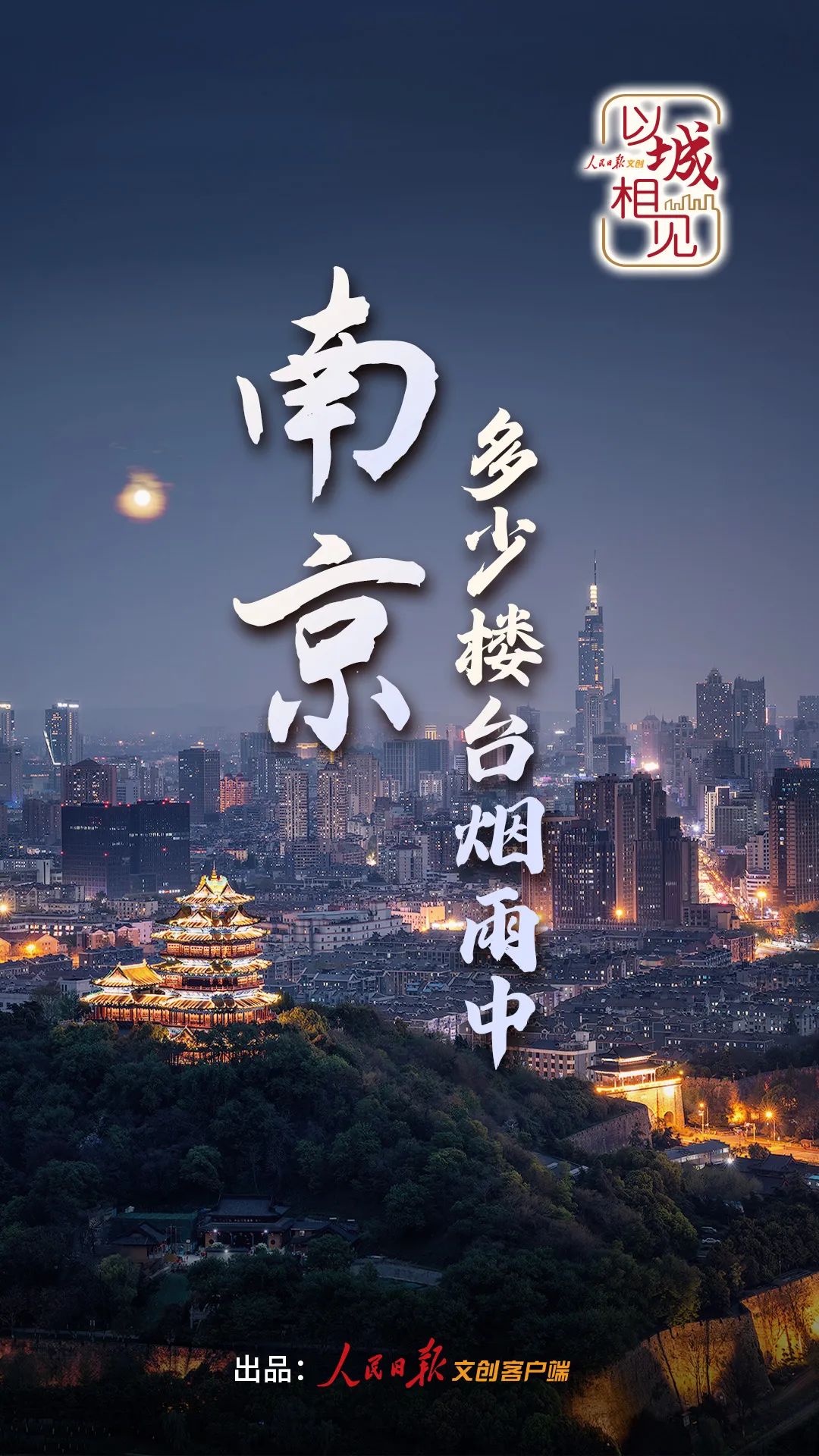 以城相见南京,以诚相见心诚则灵